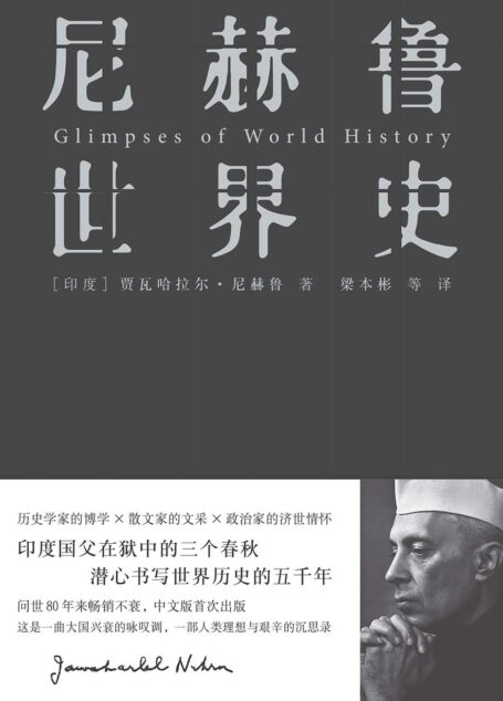 尼赫鲁世界史
