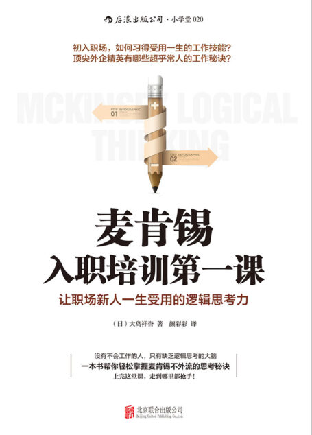 麦肯锡入职培训第一课:让职场新人一生受用的逻辑思考力