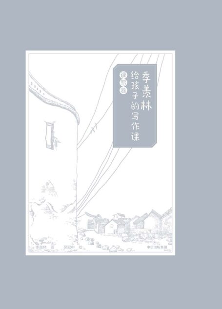 季羡林给孩子的写作课·读写卷