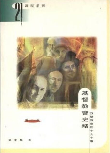基督教会史略