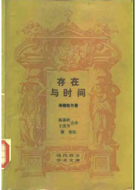 现代西方学术文库24 [德]马丁·海德格尔-存在与时间（陈嘉映、王庆节译，生活·读书·新知三联书店1987）