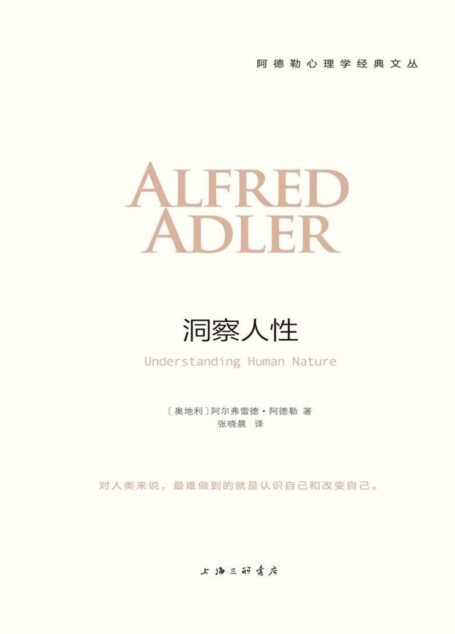 洞察人性(阿德勒心理学经典) (阿德勒心理学经典系列)