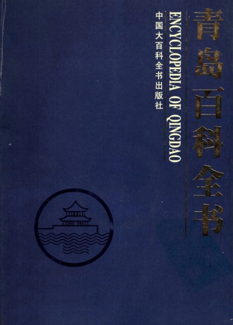 青岛百科全书