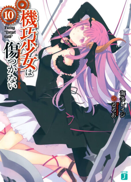 机巧少女不会受伤10