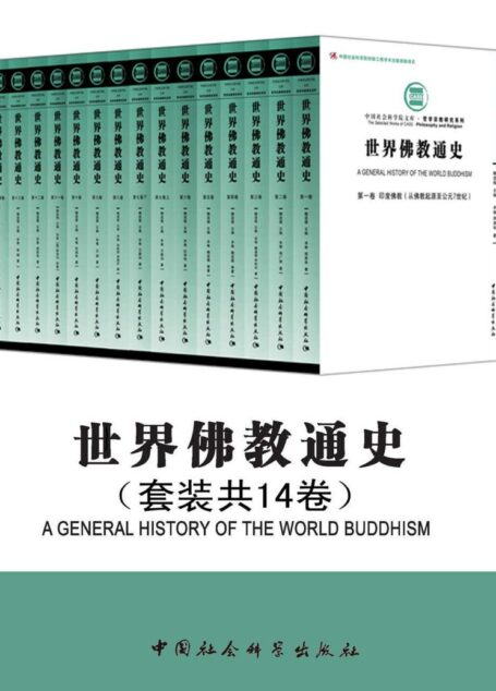 世界佛教通史(套装共14卷) (中国学者为世界贡献的三大宗教中唯一一部通史!一部佛教的世界通史,论述佛教从起源到20世纪在世界范围内兴衰演变的主要过程)