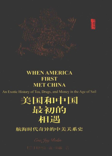 美国和中国最初的相遇