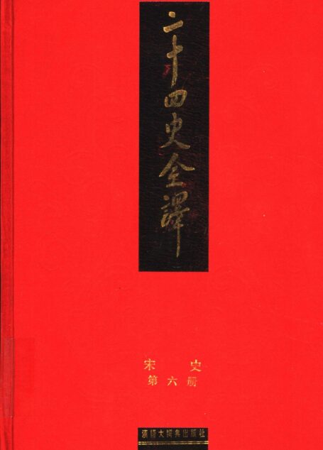 二十四史全译  宋史  第六册