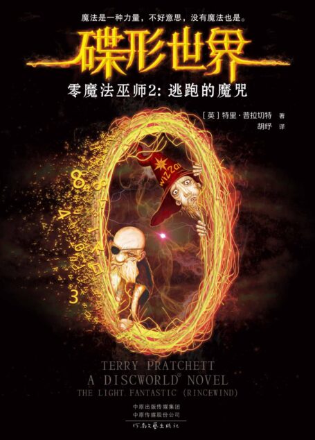 零魔法巫师.2,逃跑的魔咒