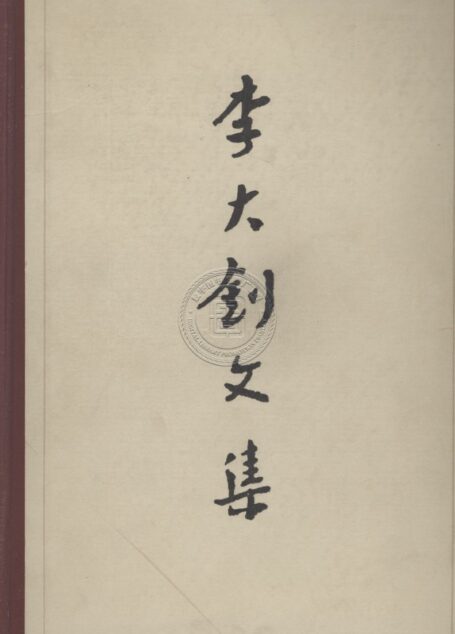 李大钊文集