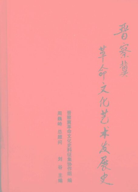 晋察冀革命文化艺术发展史