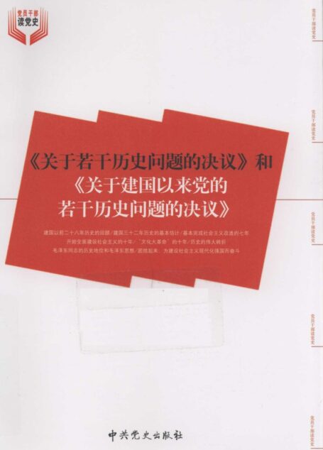 关于若干历史问题的提议和关于建国以来党的若干历史问题提议