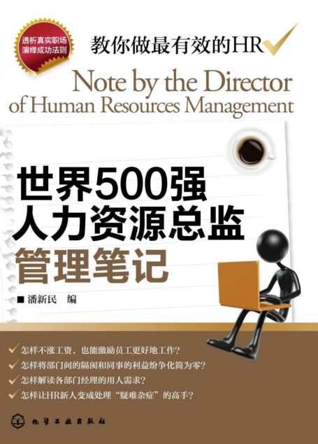 世界500強人力資源總監管理筆記