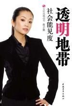 社会能见度:透明地带