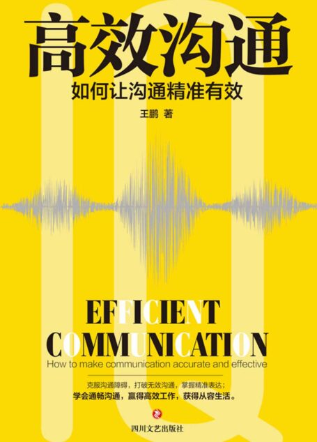 高效沟通