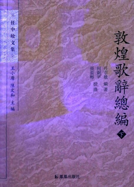 敦煌歌辞总编 下