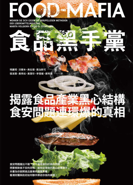食品黑手黨:揭露食品產業黑心結構、食安問題連環爆的真相