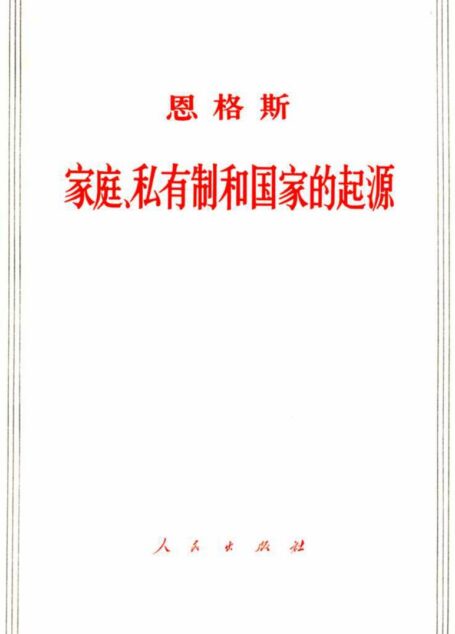 家庭、私有制和国家的起源