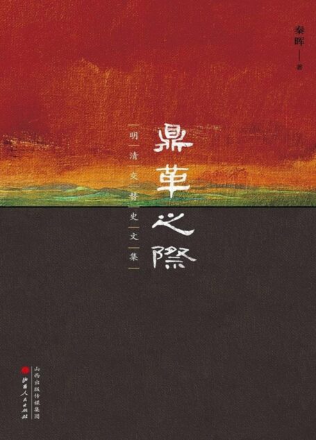 鼎革之际:明清交替史文集