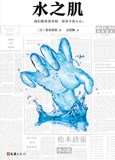 水之肌（怪不得是东野圭吾的偶像！推理文坛无法逾越的一代宗师松本清张。东野圭吾、宫部美雪、岛田庄司都是他的忠实读者。）