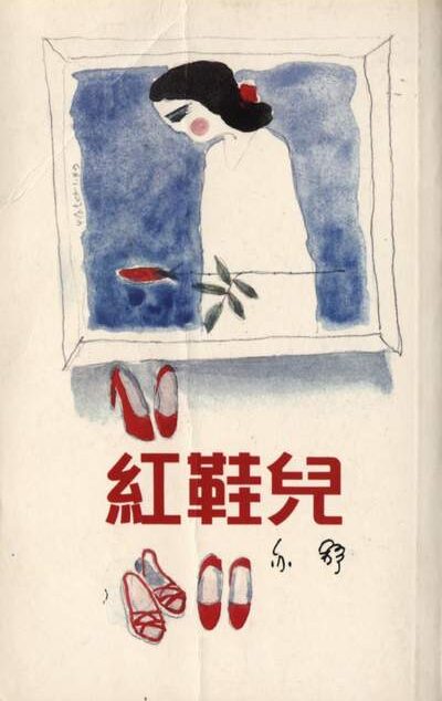 红鞋儿