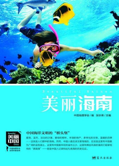 美丽海南 (美丽中国 3)