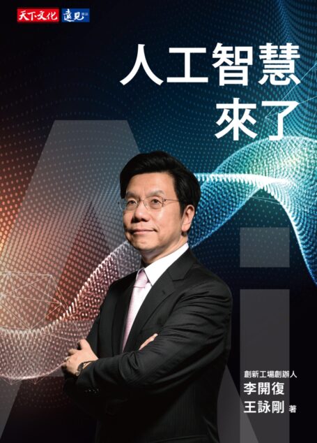 人工智慧來了