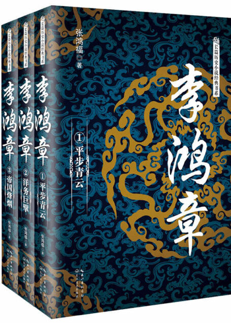 李鸿章（全三册）（长篇历史小说经典书系）