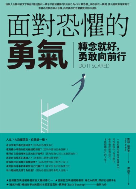 面對恐懼的勇氣：轉念就好，勇敢向前行