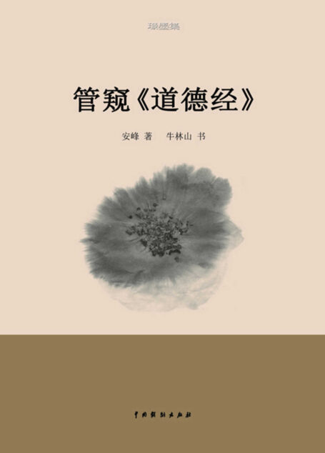 管窺《道德經》