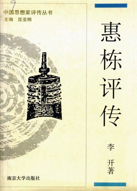 惠栋评传 (附:惠周惕 惠士奇)