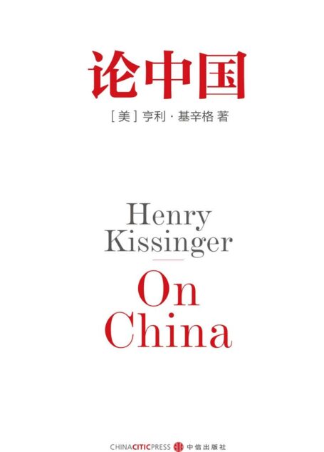 论中国:基辛格唯一一部中国问题专著