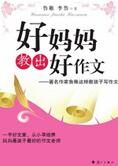 教育专家鲁稚:好妈妈教出好作文