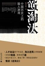 逆淘汰:中国历史上的毁人游戏