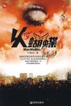 火蝴蝶:国内首部法医传奇长篇小说