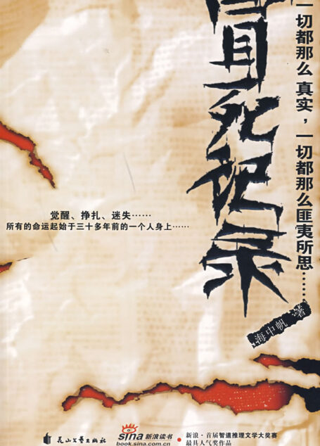 冒死记录
