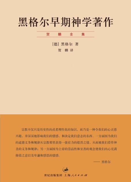黑格尔早期神学著作