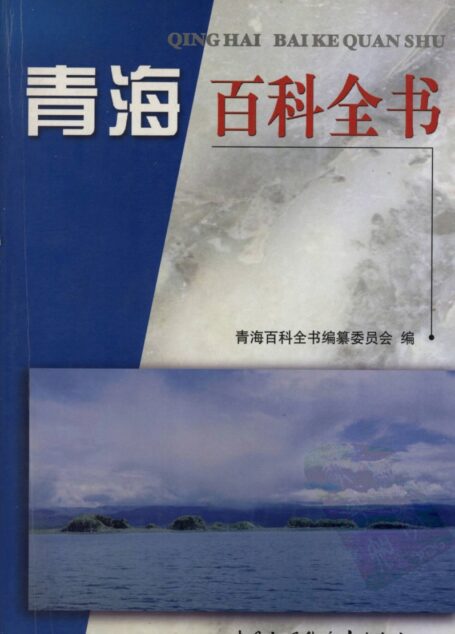 青海百科全书