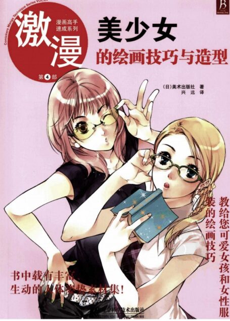 漫画高手速成系列-激漫4:美少女的绘画技巧与造型