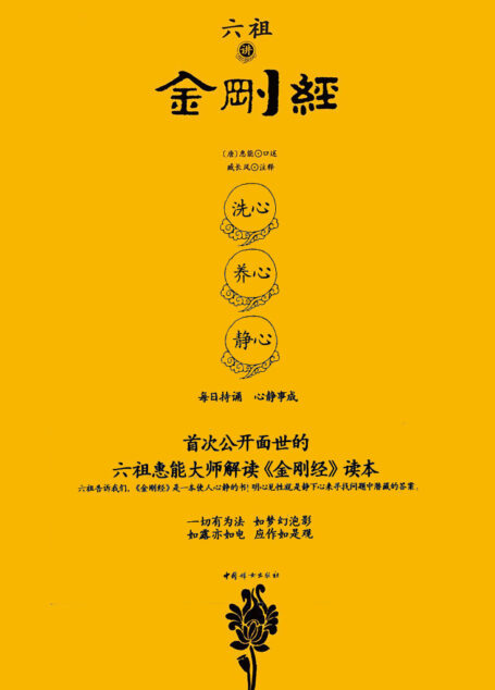 六祖讲金刚经