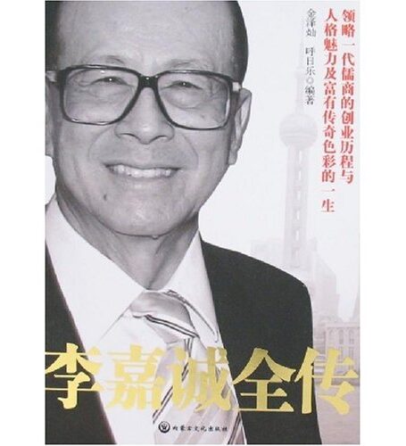 李嘉诚全传