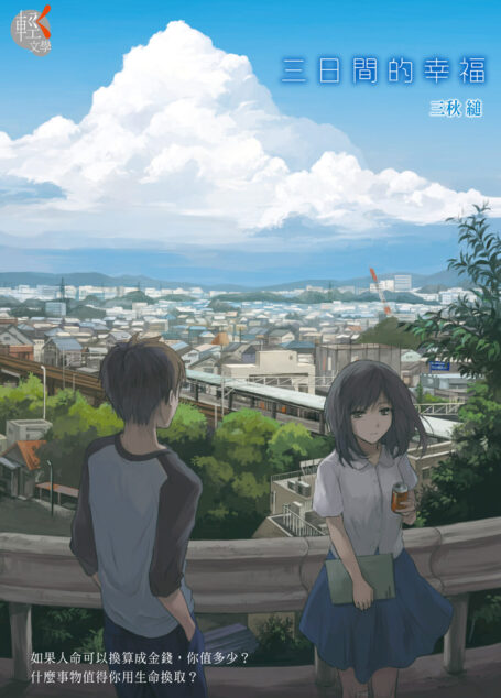 三日間的幸福
