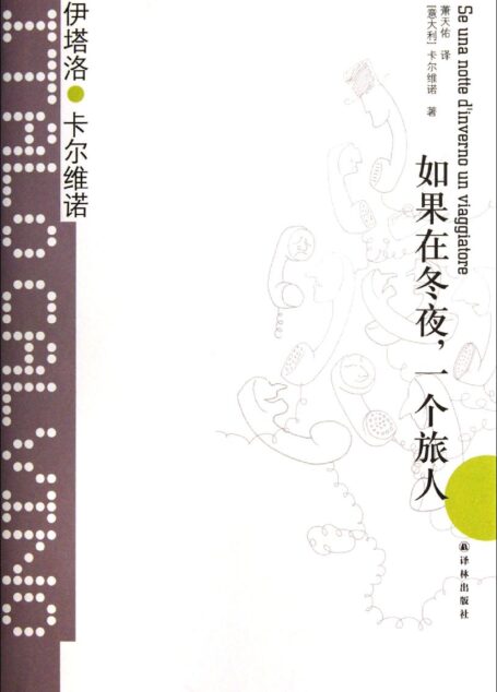 如果在冬夜, 一个旅人