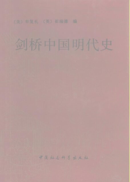 剑桥中国明代史
