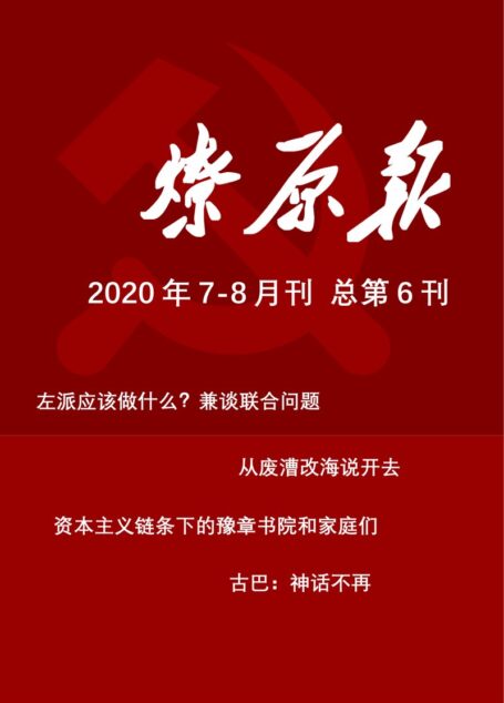 燎原报2020年7-8月刊 总第6刊
