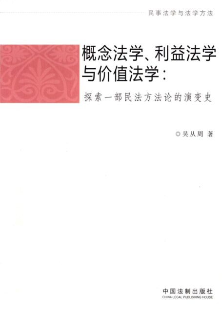 民事法学与法学方法:概念法学、利益法学与价值法学