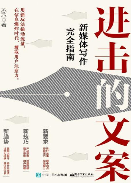 进击的文案：新媒体写作完全指南》苏芯