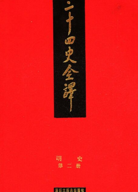 二十四史全译.明史2