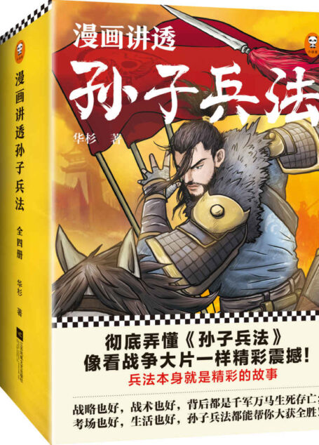 漫画讲透孙子兵法(全四册)