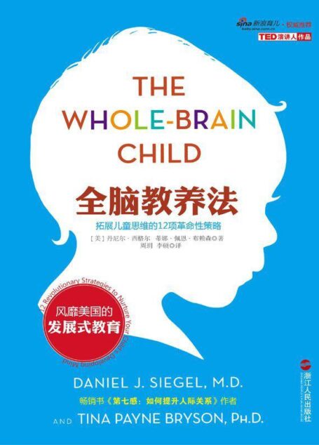 全脑教养法:拓展儿童思维的12项革命性策略