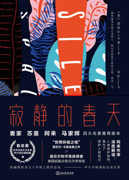 寂静的春天(四师推荐精装版)【麦家、苏童、阿来、马家辉,四位知名作家指定推荐版本,茅盾文学奖得主、作家阿来作序深度解读!】